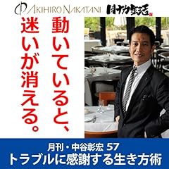 『月刊・中谷彰宏57「動いていると、迷いが消える。」――トラブルに感謝する生き方術』のカバーアート