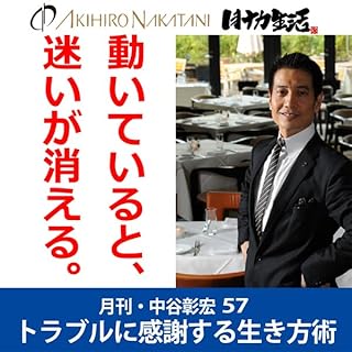 『月刊・中谷彰宏57「動いていると、迷いが消える。」――トラブルに感謝する生き方術』のカバーアート