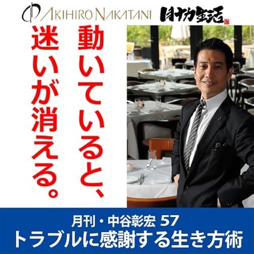 『月刊・中谷彰宏57「動いていると、迷いが消える。」――トラブルに感謝する生き方術』のカバーアート