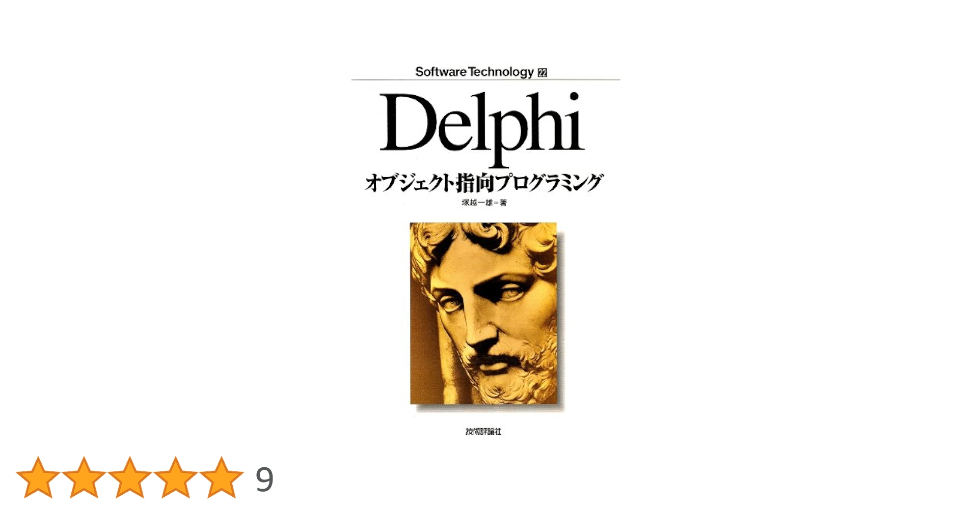 はじめてのDelphi、Delphi応用プログラミング、オブジェクト指向プログラ Delphiオブジェクト指向プログラミング (Software Technology 22