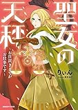 聖女の天秤～お仕置きまでがお仕事です～ (光文社ライトブックス)