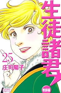 生徒諸君！　教師編（２５） (BE・LOVEコミックス)