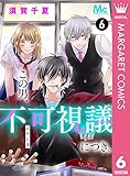 この男、不可視議につき。 6 (マーガレットコミックスDIGITAL)