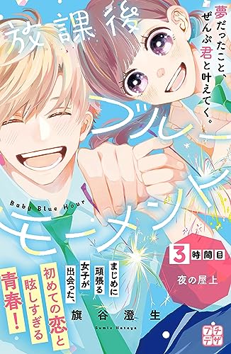 放課後ブルーモーメント プチデザ(3) (デザートコミックス)