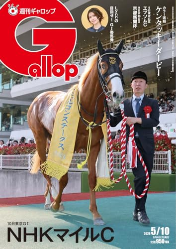 週刊Gallop(ギャロップ) 2026年5月10日号 (2026-05-05) [雑誌]