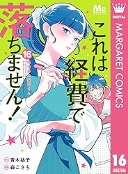 これは経費で落ちません！ ～経理部の森若さん～ 14 (マーガレット