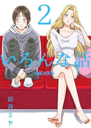 『いろんな話(2) 卯月ミヤ短編漫画集』