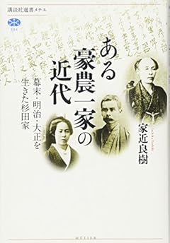 ある豪農一家の近代 幕末・明治・大正を生きた杉田家 (講談社選書メチエ)