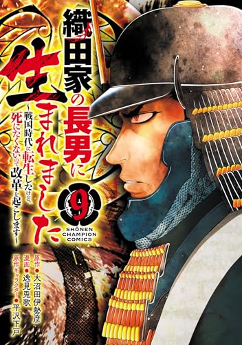 織田家の長男に生まれました～戦国時代に転生したけど、死にたくないので改革を起こします～　9 (少年チャンピオン・コミックス)