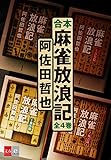 合本　麻雀放浪記【文春e-Books】 (文春文庫)