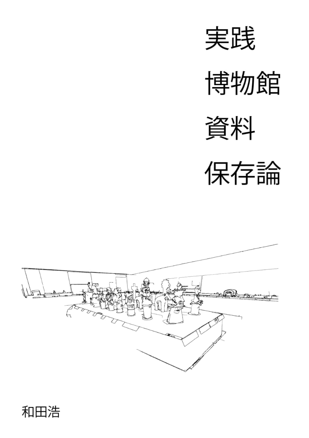 実践博物館資料保存論 | 和田 浩 |本 | 通販 | Amazon