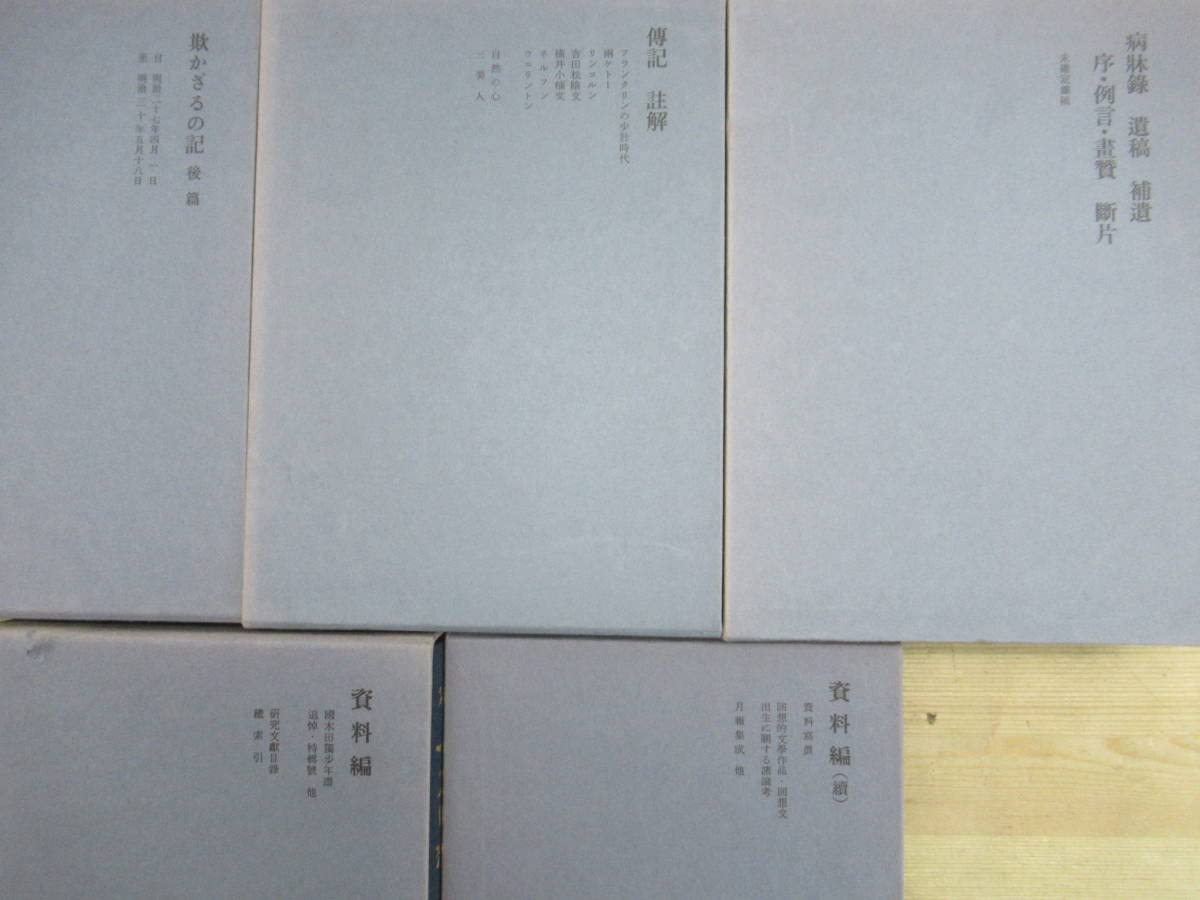 Amazon.co.jp: Q63 まとめ 11冊 増訂版 定本 国木田独歩全集 全10巻  