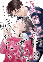 夏目巡のせいで眠れない 3巻 (G☆Girls) | 江唯みじ子 | 少女マンガ