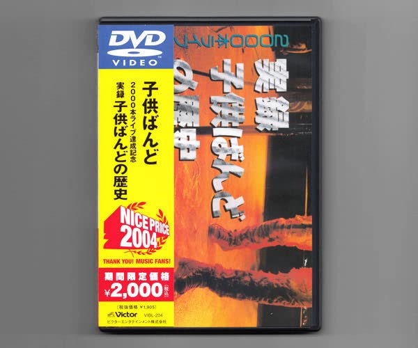 Amazon.co.jp: DVD子供ばんど2000本ライブ達成記念「実録 子供
