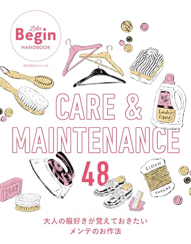 CARE＆MAINTENANCE 48 大人の服好きが覚えておきたいメンテのお作法: LaLa Begin HANDBOOK BIGMANスペシャル