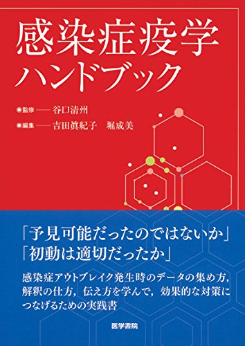 感染症疫学ハンドブック