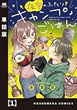 夜空のふたりキャンプごはん【単話版】 1 (トレイルコミックス)