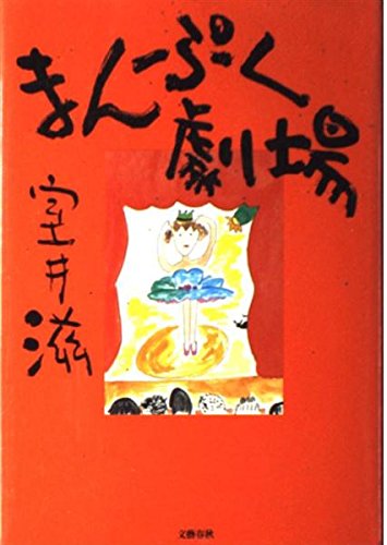 まんぷく劇場