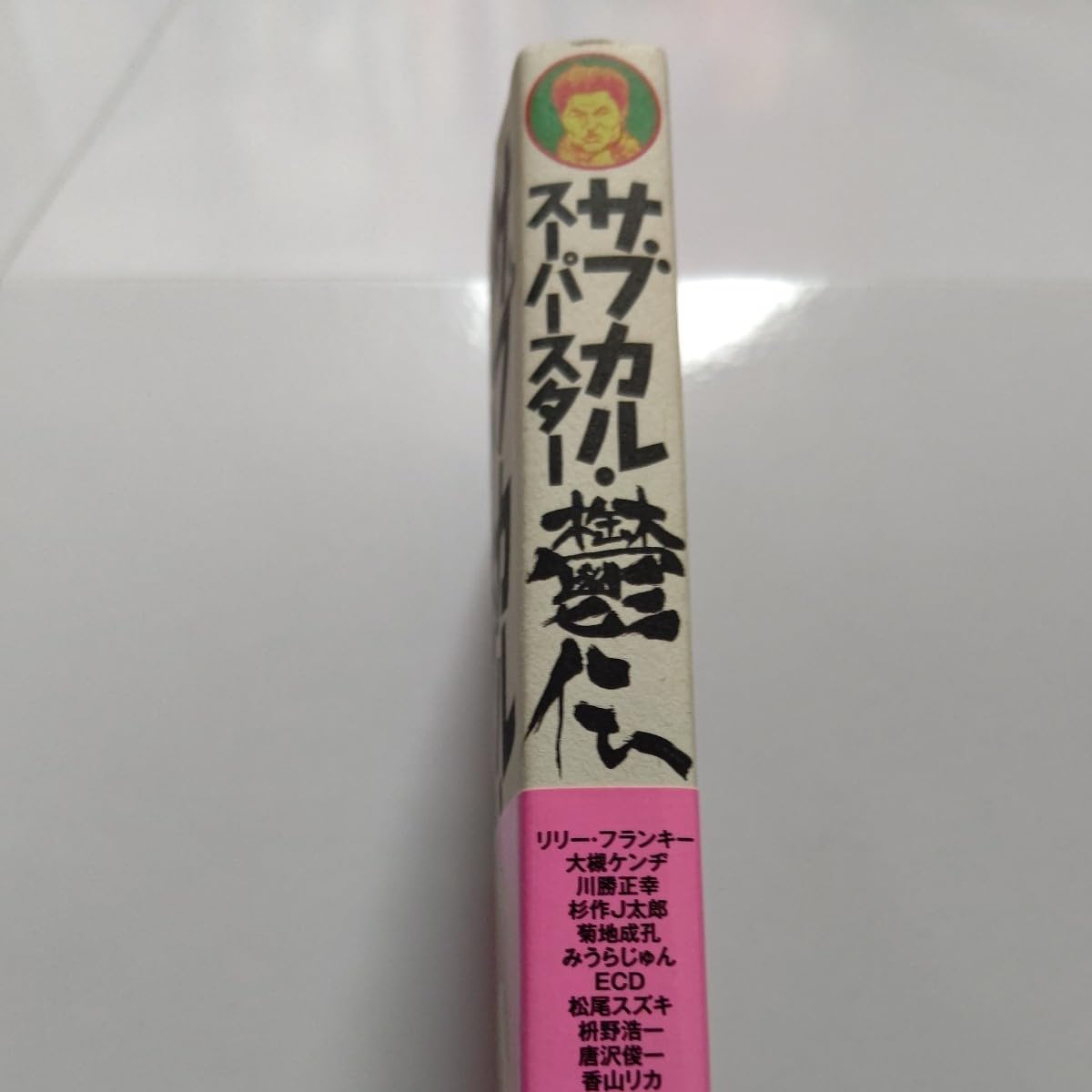 Amazon.co.jp: サブカル・スーパースター鬱伝 吉田豪 リリー