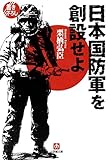 日本国防軍を創設せよ(小学館文庫)