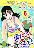 僕はミニに恋してる6＜愛蔵版＞・みやすのんきコレクション 僕はミニに恋してる＜愛蔵版＞・みやすのんきコレクション