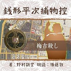 『銭形平次捕物控　１０７ 梅吉殺し』のカバーアート