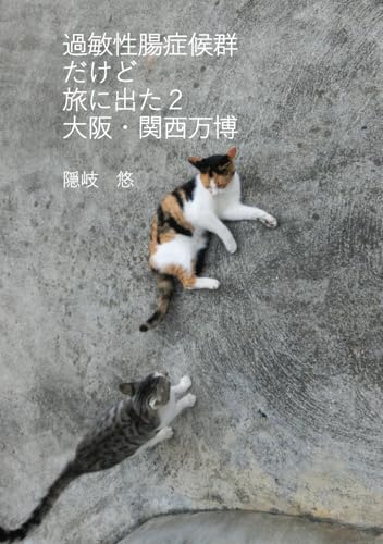 過敏性腸症候群だけど旅に出た２ 大阪・関西万博 (Japanese Edition)