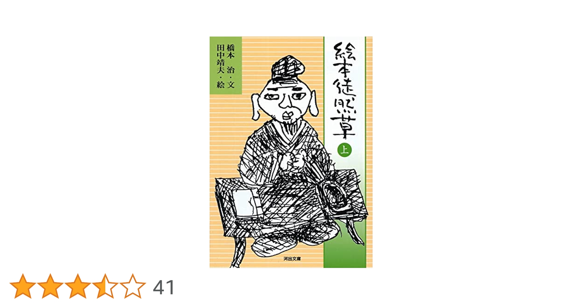 絵本 徒然草 上 (河出文庫) | 橋本 治, 田中 靖夫 |本 | 通販