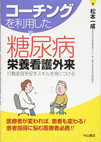 コーチングを利用した糖尿病栄養看護外来-行動変容を促すスキルを身につ コーチングを利用した糖尿病栄養看護外来-行動変容を促すスキルを身につ
