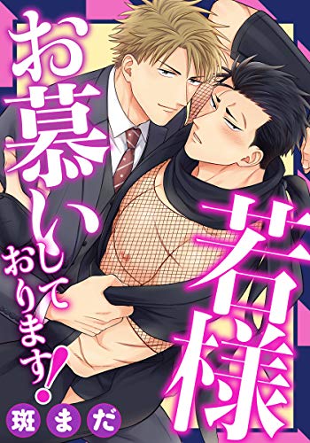 『若様お慕いしております!』