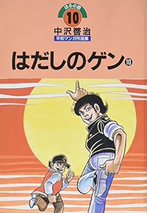 中沢啓治平和マンガ作品集 第10巻 はだしのゲン 第10巻』｜感想