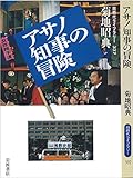 アサノ知事の冒険