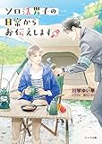 ソロ活男子の日常からお伝えします (キャラ文庫)