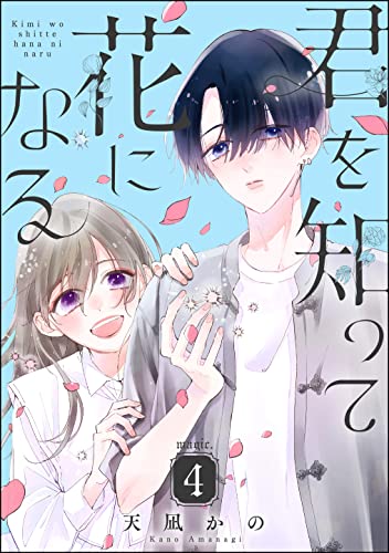 君を知って花になる(分冊版) 【第4話】 (PRIMO)