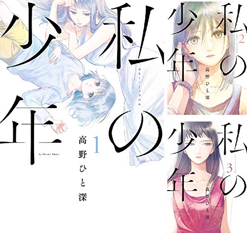 私の少年 (全9巻) Kindle版