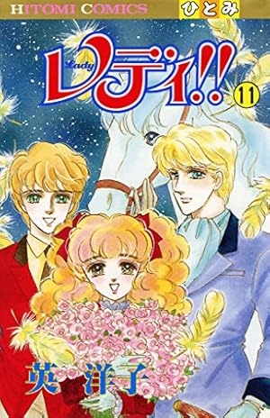 レディ！！(ひとみ・コミックス版) 11 | 英洋子 | マンガ | Kindle