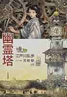 Amazon.co.jp: 幽霊塔 : 江戸川 乱歩, 宮崎 駿: 本