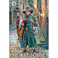 Межсезонье 5992203923 Book Cover