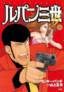 ルパン三世Y ： 16 (アクションコミックス)