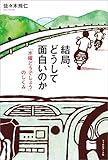 結局、どうして面白いのか