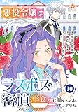 悪役令嬢はラスボスの密偵として学食で働くことになりました【第10話】（エンジェライトコミックス）