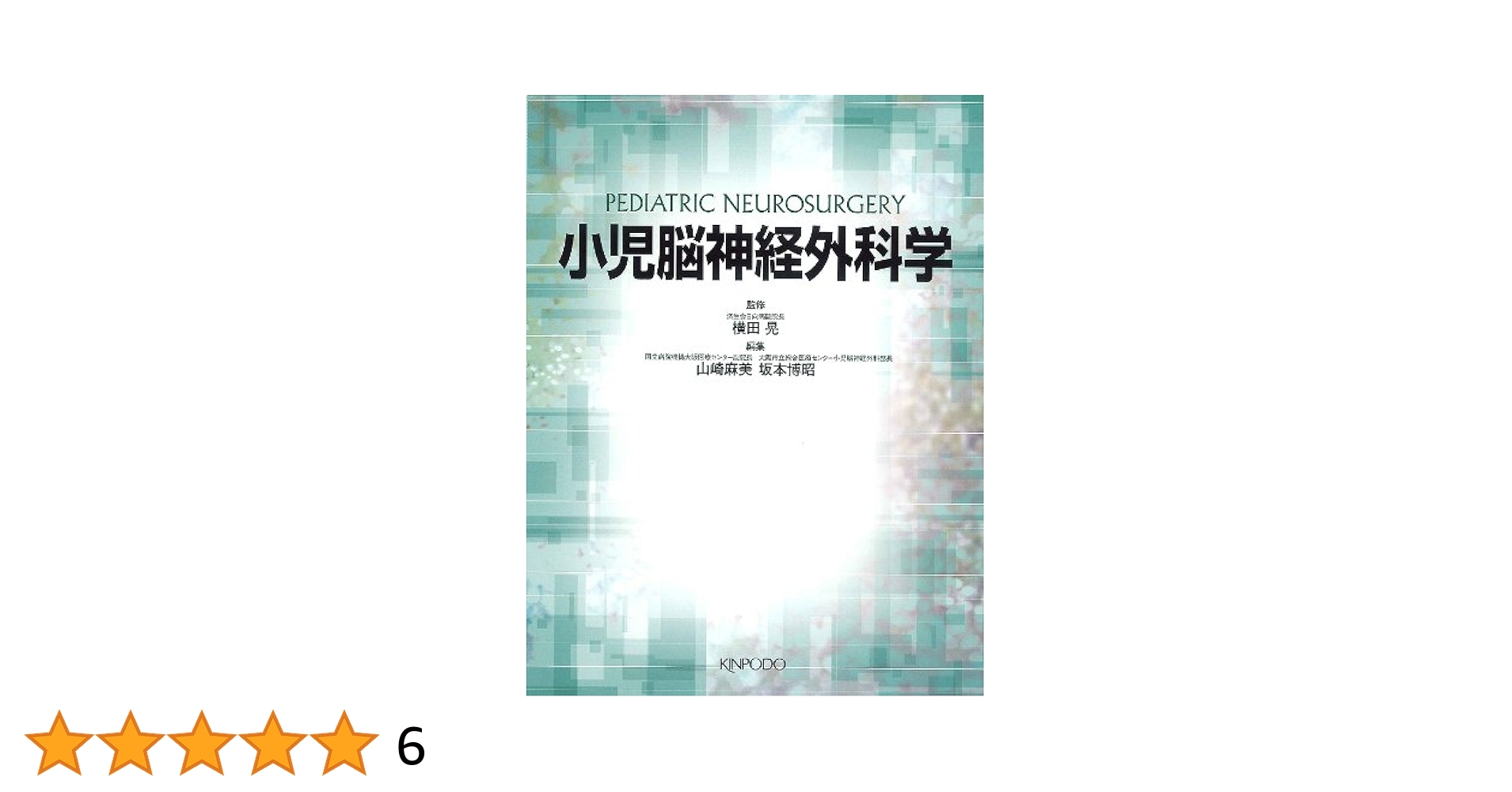 小児脳神経外科学 | 横田 晃, 山崎 麻美, 坂本 博昭 |本 | 通販
