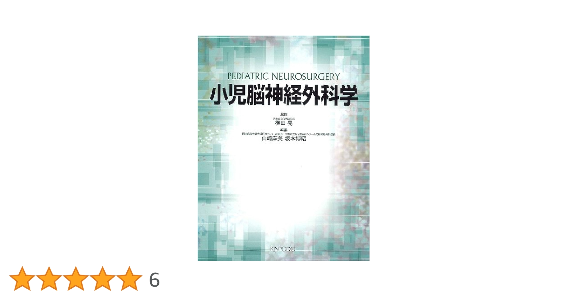 小児脳神経外科学 | 横田 晃, 山崎 麻美, 坂本 博昭 |本 | 通販