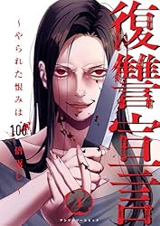 復讐宣言〜やられた恨みは100倍返し〜1 (コミックアウル)