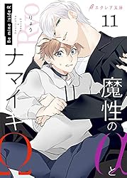 あめはらページ 両面宿儺 ⭐︎赤色版⭐︎ 裏切りαと一途なΩ-Be mine ! sideN- - 株式会社MUGENUP MUGENUPBOOKS
