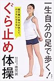 膝や腰の痛みが消えて、ロコモにならない 一生自分の足で歩く! ぐら止め体操