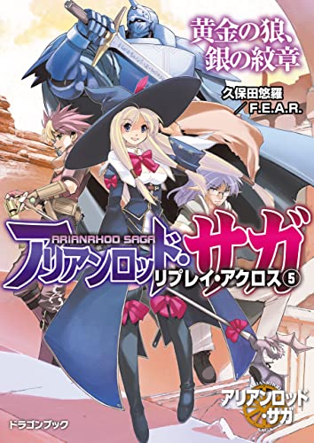 アリアンロッド・サガ・リプレイ・アクロス（5） 黄金の狼、銀の紋章 (富士見ドラゴンブック)
