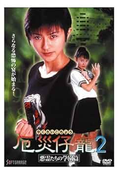 Amazon.co.jp: 厄災仔寵2 悪霊たちの学園篇 [DVD] : 宮内知美: DVD