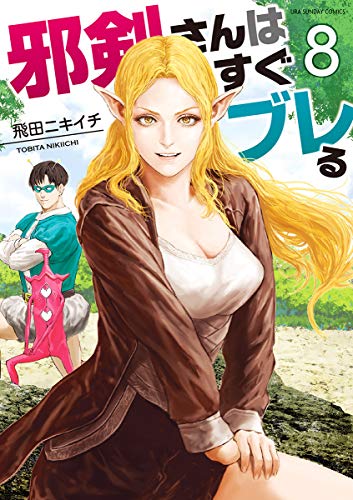 キンドル 無料電子書籍 邪剣さんはすぐブレる(8) (裏少年サンデーコミックス) バイ