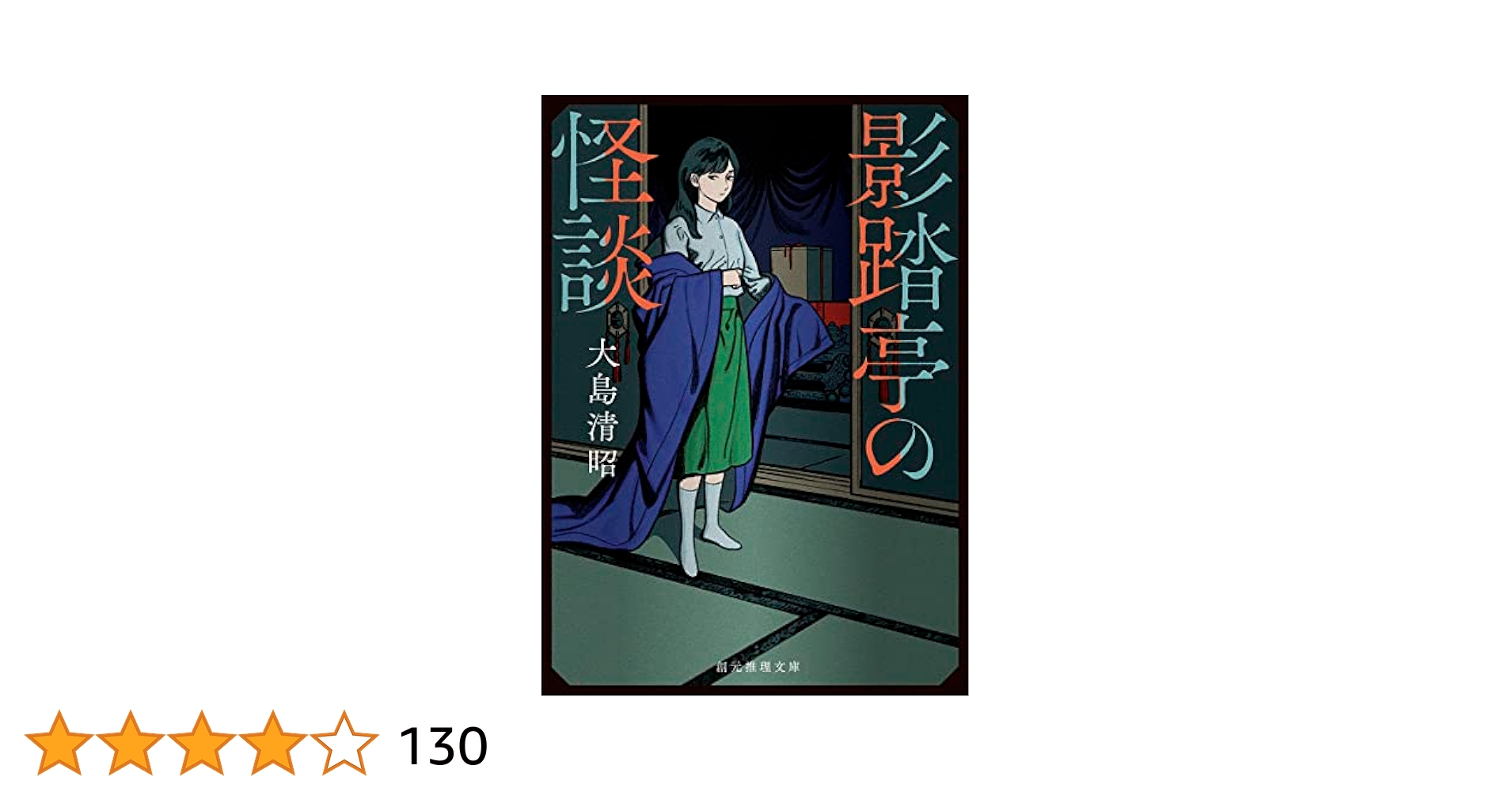 影踏亭の怪談 (創元推理文庫) | 大島 清昭 |本 | 通販 | Amazon